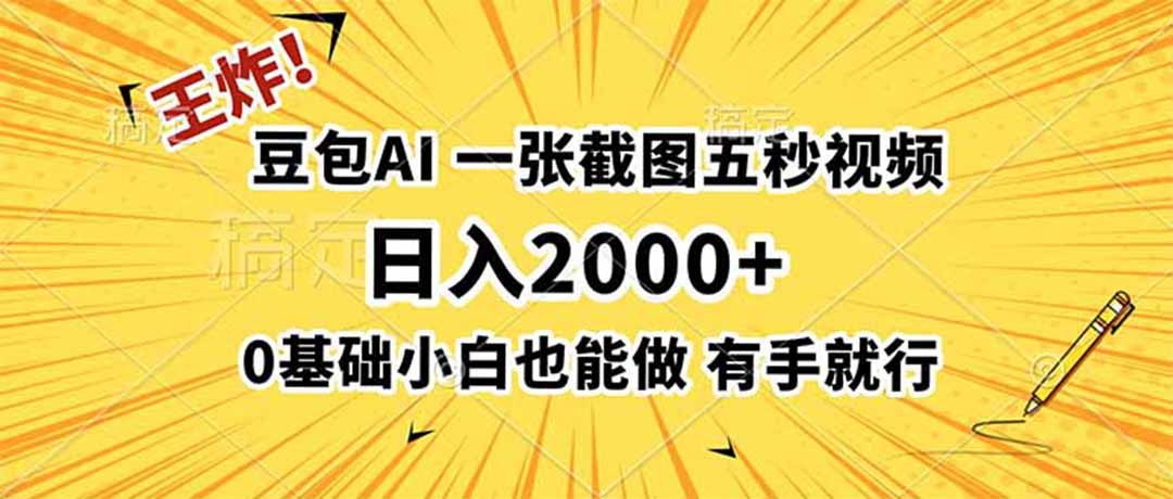 （19472期）王炸！豆包AI，一张截图五秒视频，日入2000+，有手就行-翌晨科技网