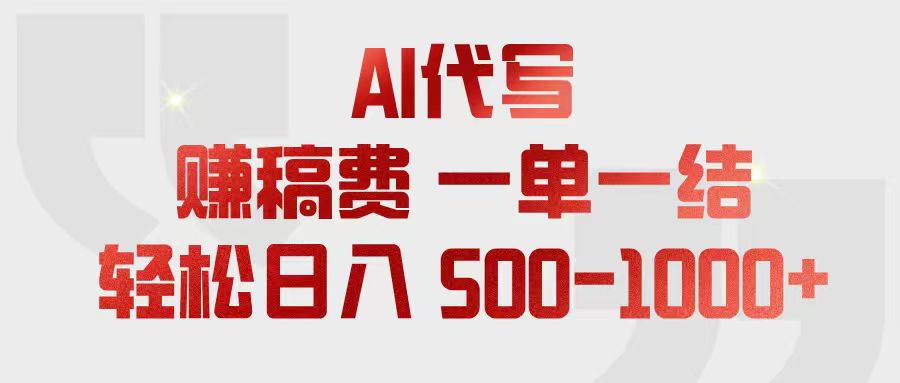 （18922期）AI代写赚稿费，一单一结，小白宝妈也能轻松日入500-1000+-翌晨科技网