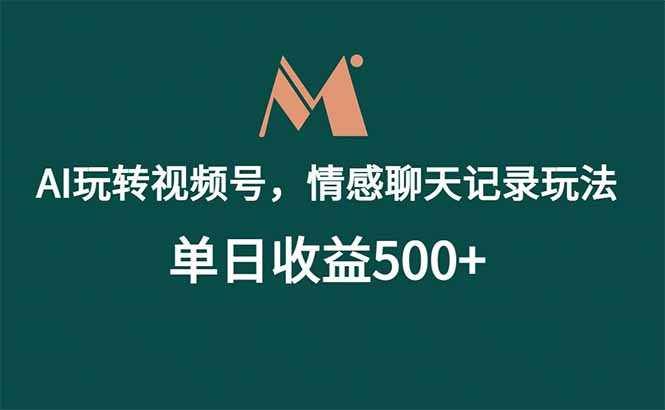 （18933期）AI玩转视频号，情感聊天记录玩法，单日收益500+-翌晨科技网
