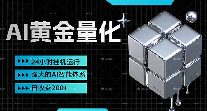 （17720期）黄金量化挂机，小资金撬动大利润，日收益200+，简单无脑，24小时挂机运行，小白也能无脑上手-翌晨科技网
