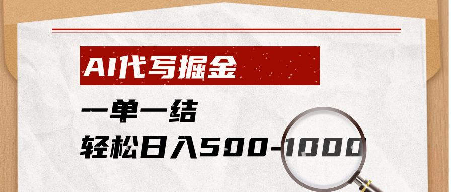 （19180期）AI代写掘金，一单一结，小白宝妈也能轻松日入500-1000+-翌晨科技网