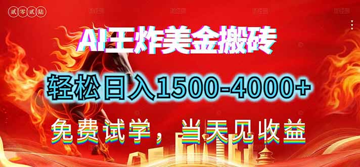 （17152期）2026美金搬砖新项目，单日收益1500-4000+，长期绿色稳定，彻底告别死工资，用副业改写人生！-翌晨科技网