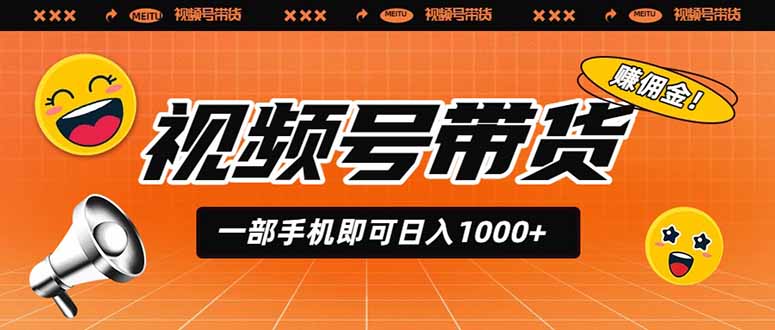（19366期）视频号带货，一部手机即可日入1000+，无人直播玩法轻松躺赚带货佣金-翌晨科技网