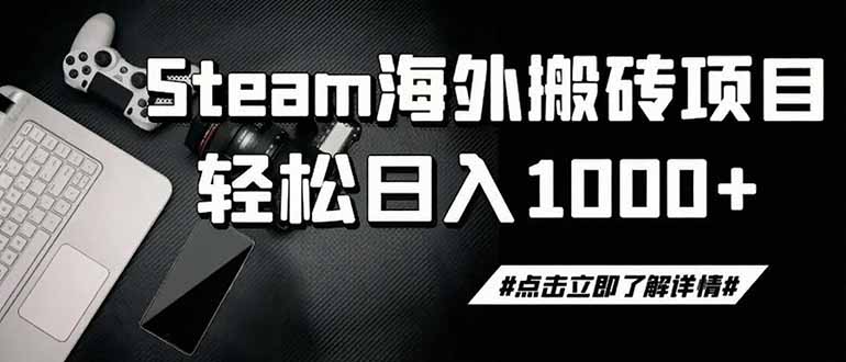 （19367期）steam搬砖，一周只需1-2小时，轻松月入过万，上不封顶-翌晨科技网