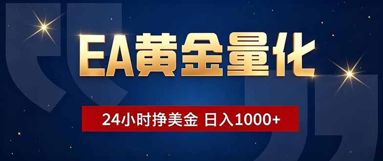 （18810期）EA黄金量化，24小时不间断挣美金，小白轻松操作，日入1000+-翌晨科技网
