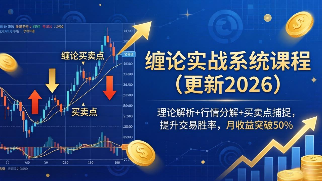 （18851期）缠论实战系统课程(更新26年6月)，理论解析+行情分解+买卖点捕捉，提升交易胜率，月收益突破50%-翌晨科技网