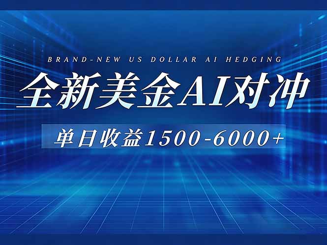 （17102期）美金AI对冲项目，日入1500-6000+，绿色稳定，操作简单，创业副业首选，可批量放大-翌晨科技网