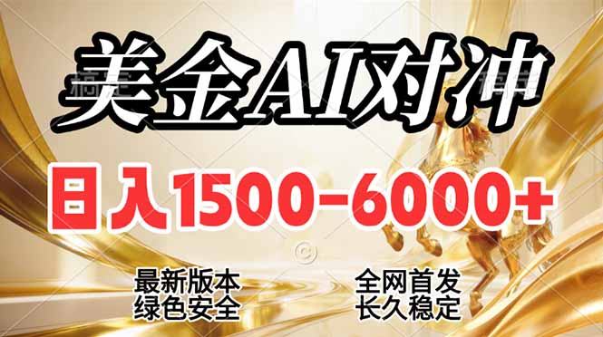 （17297期）2026美金搬砖新风口，日入1500-6000+，项目长期稳健合规，摆脱固定薪资，全职副业两开花-翌晨科技网