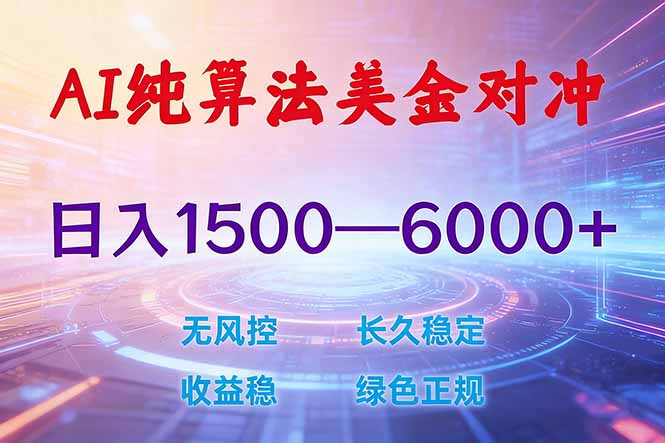 （17596期）2026 全新美金对冲项目，不套平台赠金，不封号，纯算法对冲，日入 1500-6000+-翌晨科技网