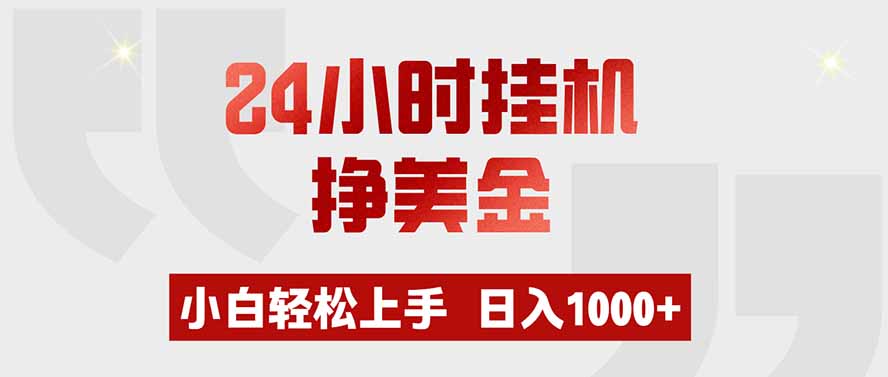 （19673期）24小时挂机挣美金，小白轻松上手，日入1000+-翌晨科技网