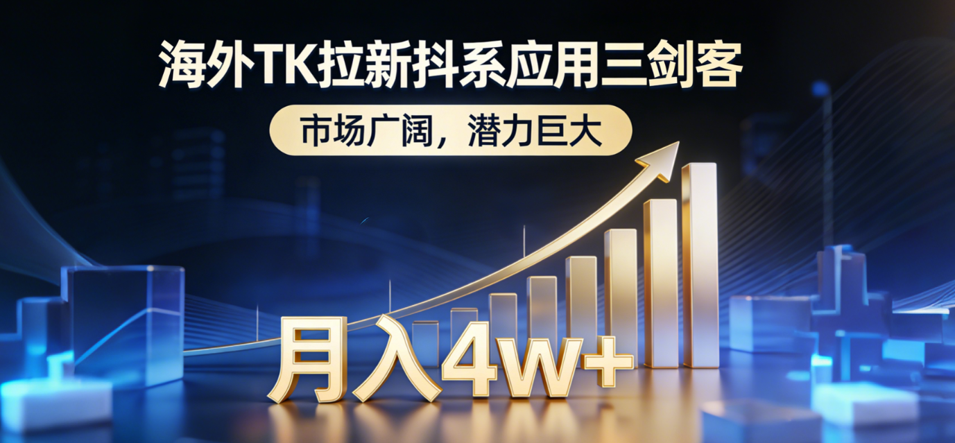 （17242期）海外TK拉新抖系应用三剑客，市场广阔，潜力巨大，月入1w+-翌晨科技网