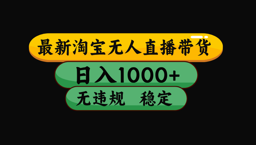 （17300期）淘宝【最新】无人直播，独家技术，日入2K+，无违规无封号，可矩阵，长期稳定-翌晨科技网