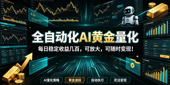 （19254期）全自动化AI黄金量化，每日稳定收益几百，可放大，可随时变现！-翌晨科技网