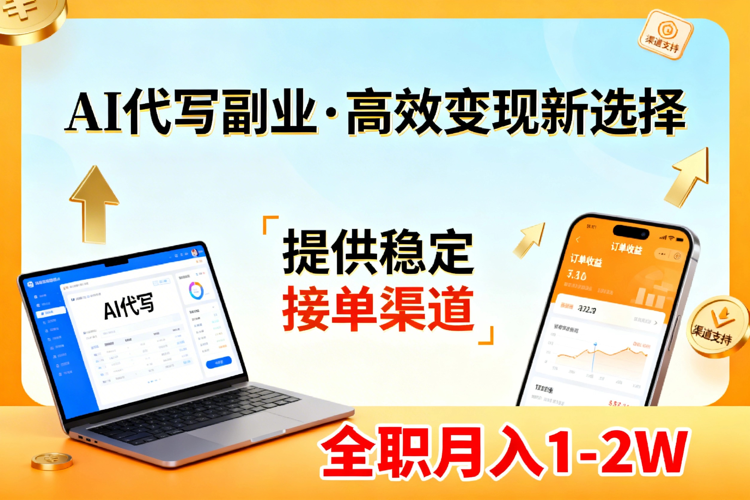 （17446期）AI代写副业，高效变现，提供渠道，永不失业副业兼职 全职月入1-2W【SOP手册】-翌晨科技网