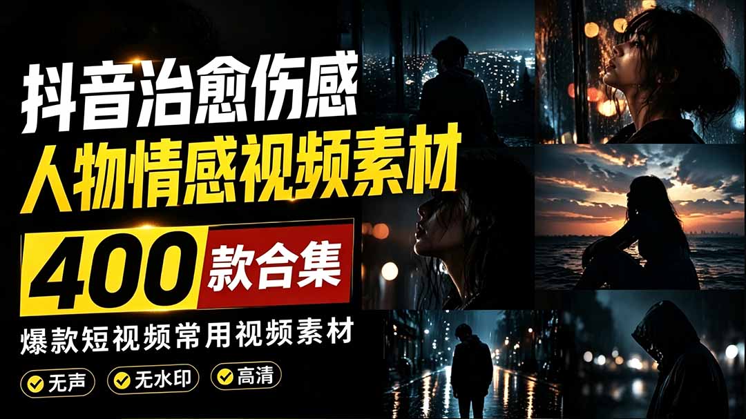 （19227期）爆款短视频常用视频素材！抖音治愈伤感人物情感视频素材，400款合集，无声无水印，视频感氛围拉满-翌晨科技网