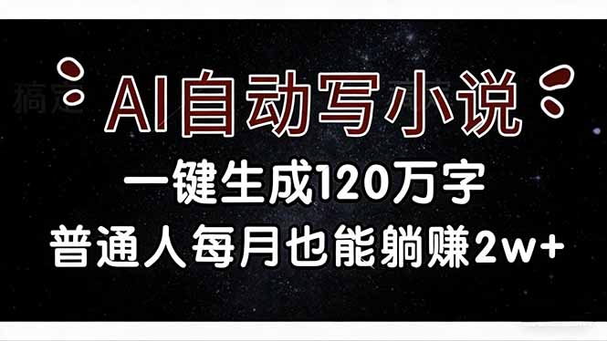（17372期）AI自动写小说，一键生成120万字，普通人每月也能躺赚2w+-翌晨科技网