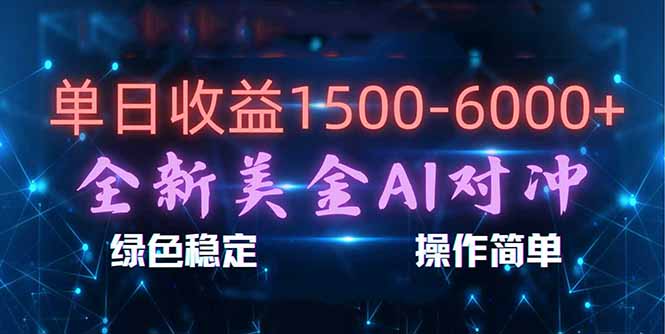 （17196期）日赚1500-6000+，新美金 AI 对冲项目，合规稳定，小白易上手，创业副业优选，可复制放大-翌晨科技网