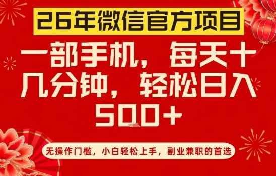 26年微信官方项目，无操作门槛，只需一部手机，轻松日入5张【揭秘】-翌晨科技网