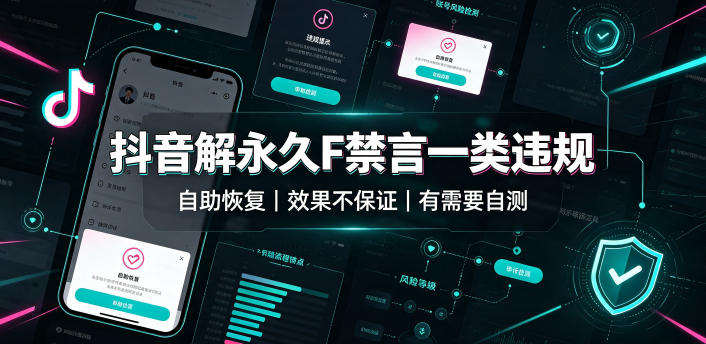 抖音解永久F禁言一类违规（自助恢复），不保证百分百，有需要自测-翌晨科技网