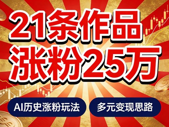 21个作品涨粉25W！睡前历史说又一现象级AI内容大爆款来啦，AI历史涨粉玩法，附详细教程+变现方向-翌晨科技网