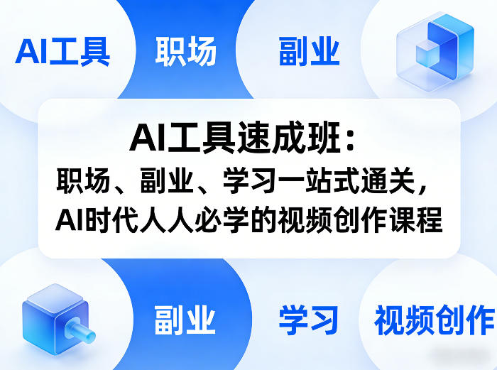 AI工具速成班：职场、副业、学习一站式通关，AI时代人人必学的视频创作课程-翌晨科技网
