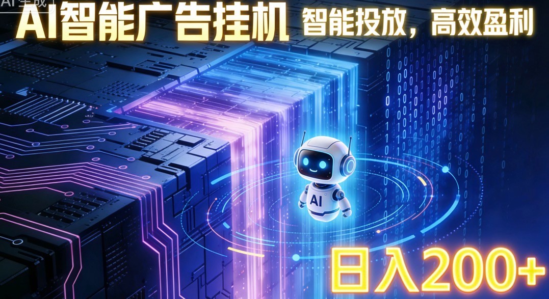 ai智能广告挂机项目，合规挂载广告即可赚取收益，单日收益可达400～500+-翌晨科技网