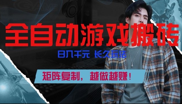 副业掘金首选！全自动游戏搬砖，日入10张，可矩阵放大，越做越賺【揭秘】-翌晨科技网