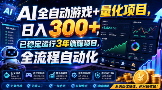 AI全自动游戏+量化项目，日入300+，已稳定运行3年躺賺项目，全流程自动化【揭秘】-翌晨科技网