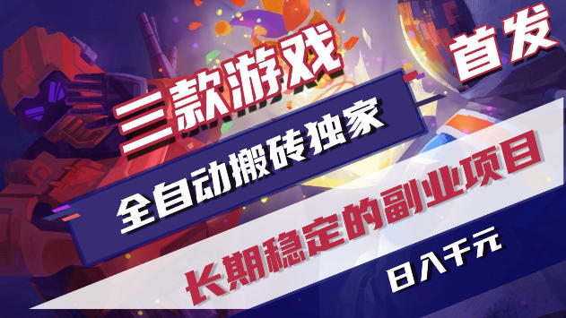 三款游戏全自动打金，稳定日入1k+，傻瓜式操作，小白快速上手！【揭秘】-翌晨科技网