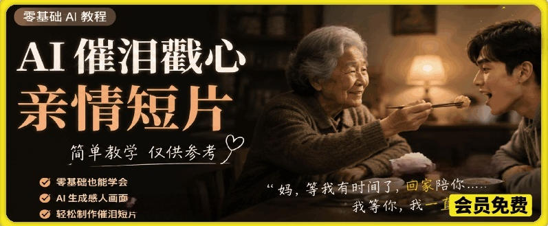 AI催泪戳心亲情短片，零基础AI教程，简单教学仅供参考-翌晨科技网