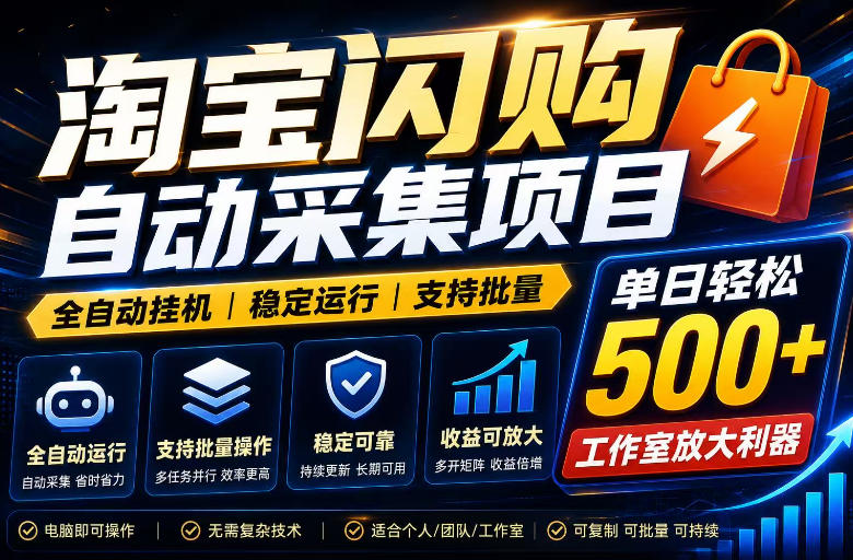 全网独家淘宝闪购采集挂G项目，单窗口轻松日入40+，稳定运行，支持批量【揭秘】-翌晨科技网