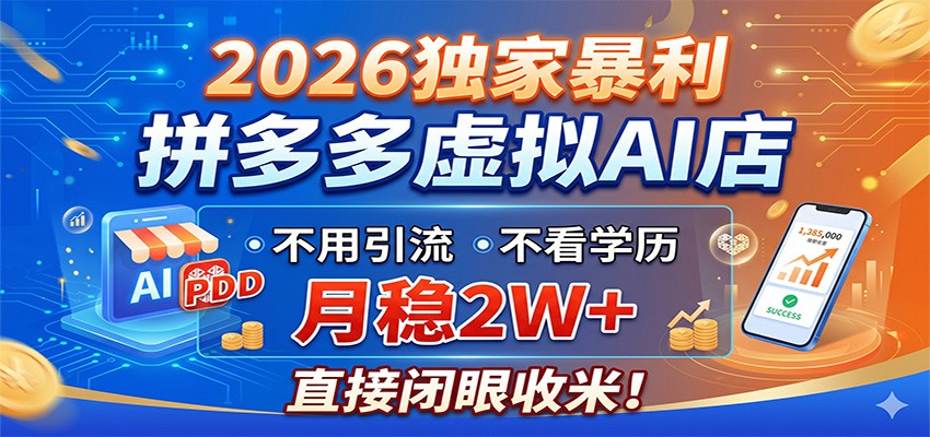 2026独家暴利，拼多多虚拟AI店，不用引流不看学历，月稳2W+，直接闭眼收米-翌晨科技网