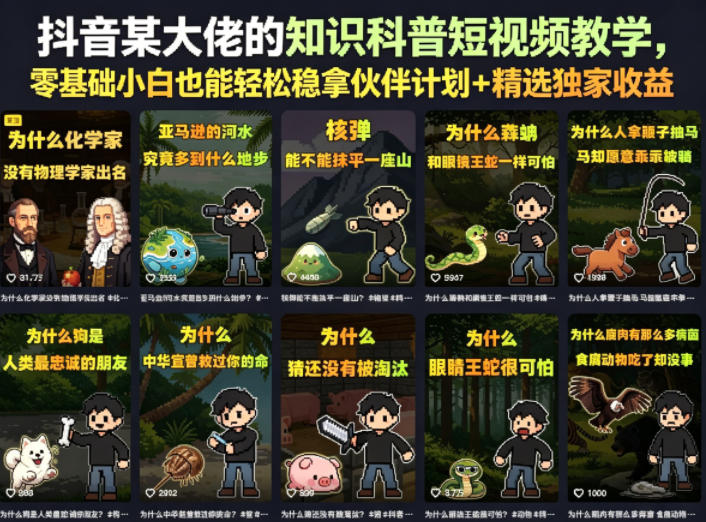 抖音某大佬的卡通类知识科普短视频教学，零基础小白也能轻松稳拿伙伴计划+精选独家收益（更新）-翌晨科技网
