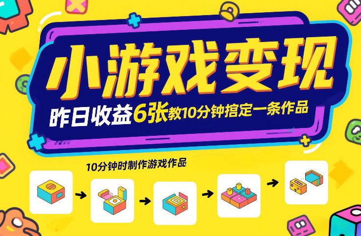 小游戏变现，昨日收益6张！游戏发行计划教你10分钟搞定一条作品-翌晨科技网