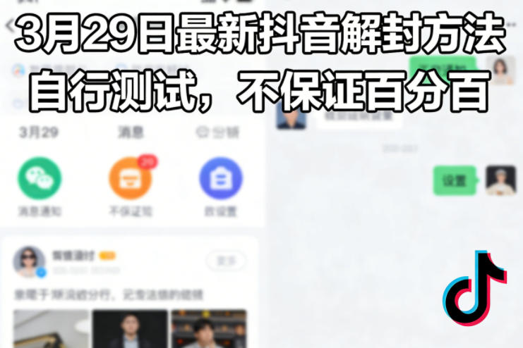 3月29日最新抖音解封方法，自行测试，不保证百分百-翌晨科技网