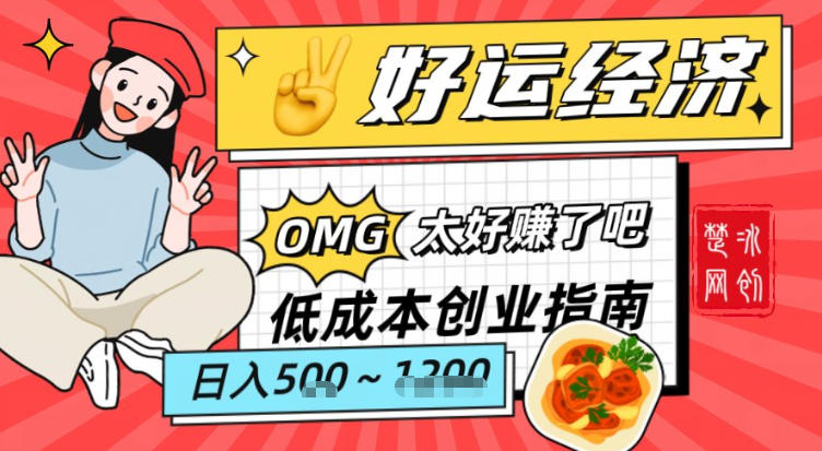 副业项目拆解：低成本创业好运夜宵经济日入5-8张-翌晨科技网