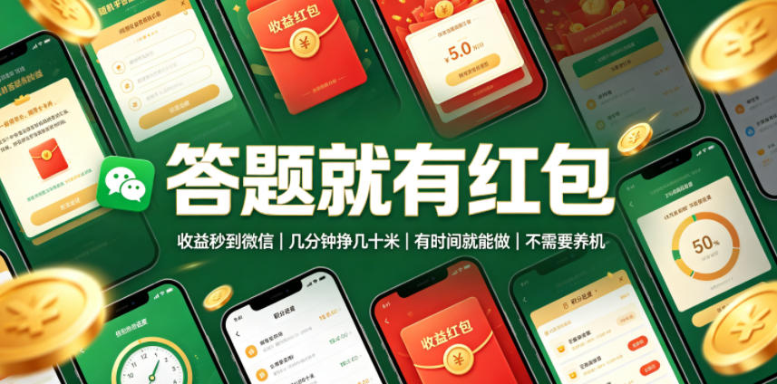 答题就有红包，收益秒到微信，几分钟挣几十米，有时间就能做，不需要养机【揭秘】-翌晨科技网