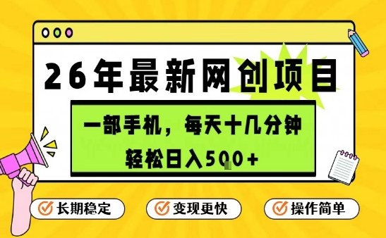 每天十几分钟，保底日入5张+，只需一部手机，26年强推项目【揭秘】-翌晨科技网