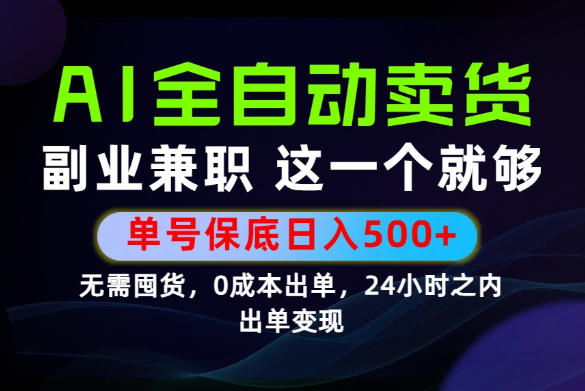 当天做当天变现，全流程AI托管，保底日入500+，长期可做！【揭秘】-翌晨科技网