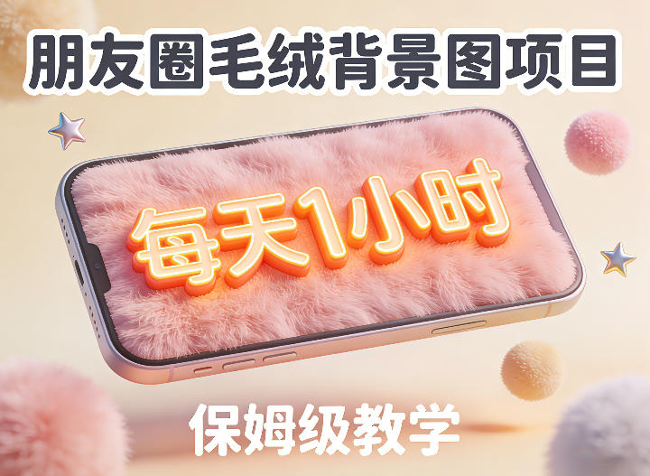 朋友圈动态背景图项目，每天1小时，实战保姆级教学【第二期】-翌晨科技网