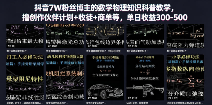 抖音7W粉丝博主的数学物理知识科普教学，撸创作伙伴计划+收徒+商单等，单日收益300-500-翌晨科技网