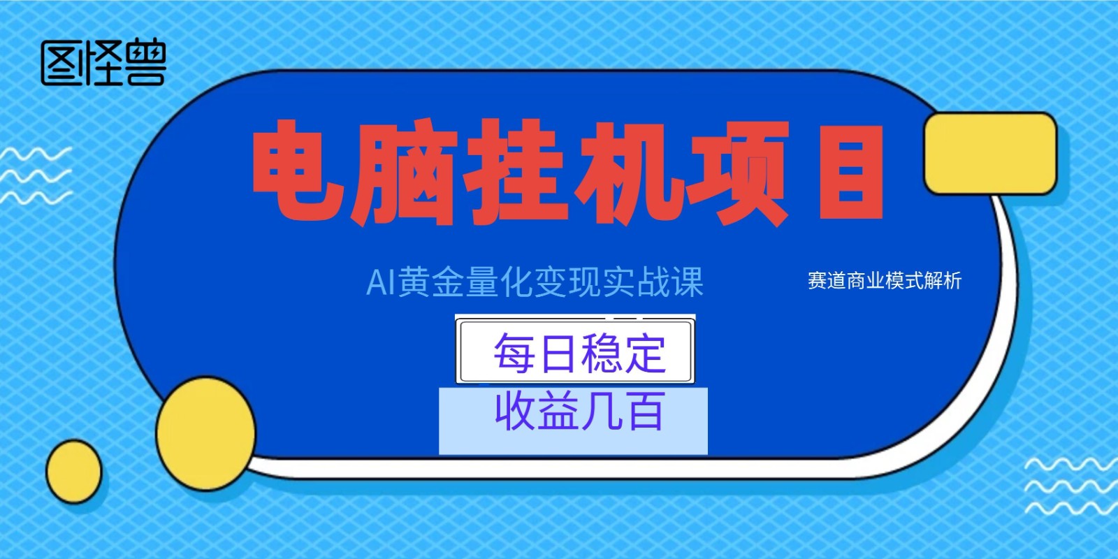 AI黄金量化变现实战课：电脑挂机每日稳定收益几百，赛道商业模式解析！-翌晨科技网