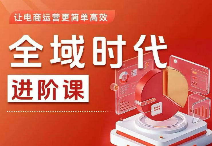 全域时代进阶课，更简单高效的全域投放实操，让电商运营更简单高效-翌晨科技网