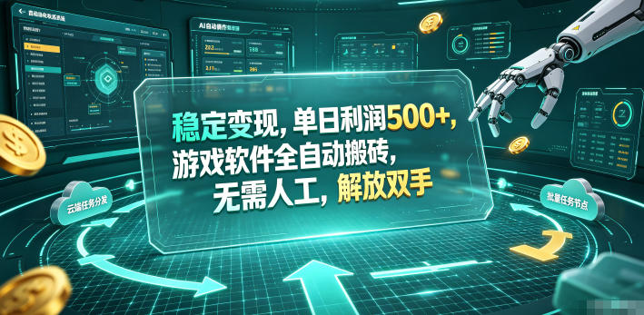稳定变现，单日利润500+，游戏软件全自动挂机，无脑搬砖！-翌晨科技网