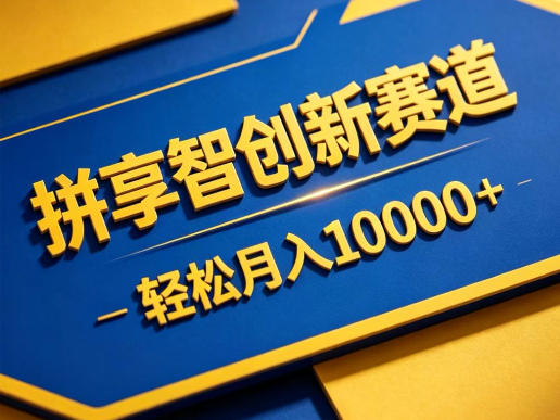 拼享智创新赛道，轻松月入1W+，门槛极低、收益稳定、可长期放大的轻资产项目【揭秘】-翌晨科技网