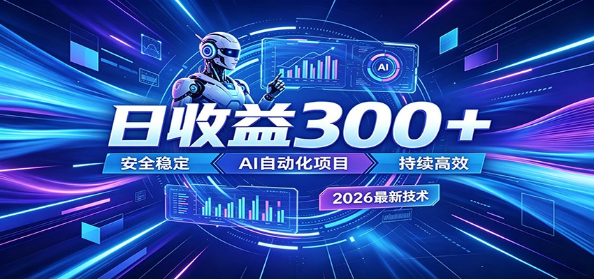 副业躺赚新风口！AI挂机全自动赚钱，零碎时间日入300＋-翌晨科技网
