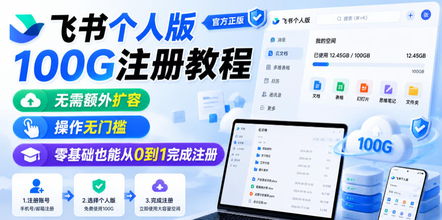 飞书个人版100G注册教程，无需额外扩容，操作无门槛，零基础也能从0到1完成注册-翌晨科技网