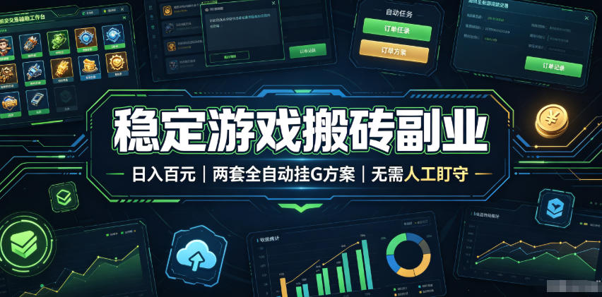 稳定游戏搬砖副业，日入百元，两套全自动挂G方案，无需人工盯守！【揭秘】-翌晨科技网