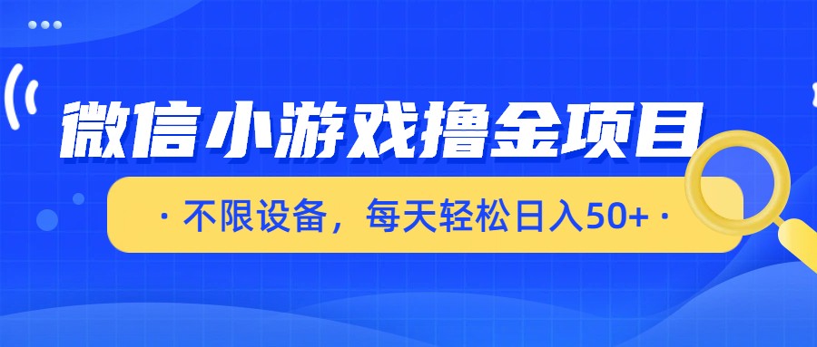 微信小游戏撸金项目，不限设备，每天轻松日入50+-翌晨科技网