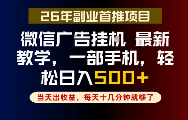 副业一点都不难，微信广告挂G，每天十几分钟就够了，保底日入500+，长期稳定【揭秘】-翌晨科技网